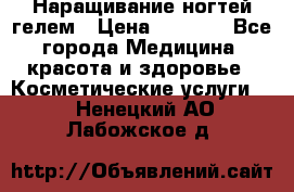Наращивание ногтей гелем › Цена ­ 1 500 - Все города Медицина, красота и здоровье » Косметические услуги   . Ненецкий АО,Лабожское д.
